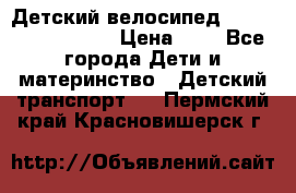 Детский велосипед Lexus Jetem Trike › Цена ­ 2 - Все города Дети и материнство » Детский транспорт   . Пермский край,Красновишерск г.